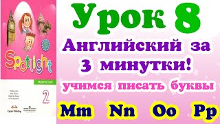 АЛФАВИТ АНГЛИЙСКИЙ - Урок 8 АЛФАВИТ АНГЛИЙСКИЙ - Урок 8