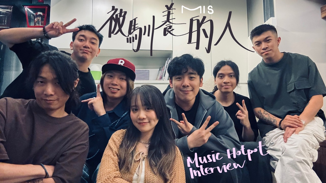 《音樂火鍋專訪 Music Hotpot Interview》MIS