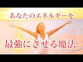 あなたのエネルギーを最強にさせる魔法