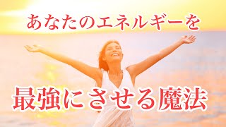 あなたのエネルギーを最強にさせる魔法