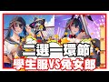 《哲平》手機遊戲 少女戰爭：幻想天下統一戰 這一次怎麼感覺!! 兩個都很香啊!! | 學生服!! 兔女郎你們會選哪一個呢!?