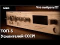 Какой Hi-Fi Усилитель СССР купить? Лучшие советские Hi-Fi усилители 80-х-90х годов!
