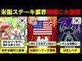 「これからの肉は韓牛です！」和牛から韓牛に勝手に変えた結果。アメリカ人オーナーブチギレ【ずんだもん＆ゆっくり解説】