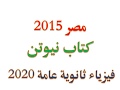 حل اختبار مصر 2015 دور أول نماذج بوكليت شاملة كتاب نيوتن فيزياء ثانوية عامة 2020 