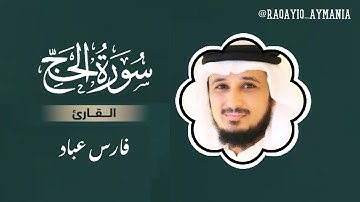 سورة الحج مكتوبه | تلاوة خاشعة، الشيخ فارس عباد