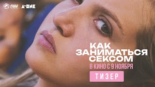 Как Заниматься Сексом | Тизер | В Кино С 9 Ноября