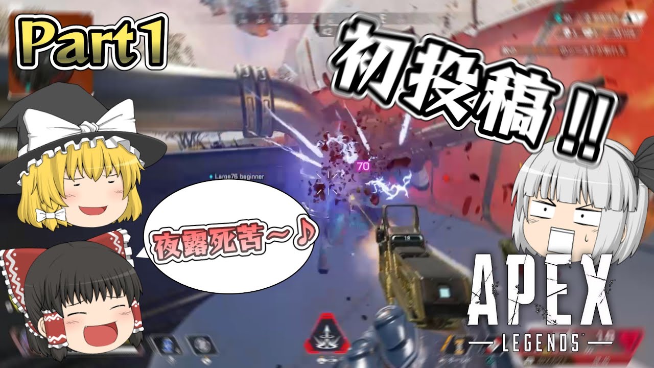 【Part1】初投稿!!!【Apex Legends / エーペックスレジェンズ】【ゆっくり実況】