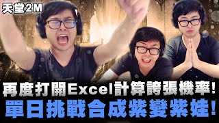 【DinTer】天堂2M｜再度打開Excel計算誇張機率！單日挑戰合成紫變紫娃！自信合成！難道這就是無心流的力量？！ #UP直播