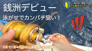 ?誰でも最初はビギナー【初めての銭洲】カンパチ泳がせ初挑戦！ & 1匹4000円のうまうま魚って？ ^^v　カンパチ　銭洲　釣り