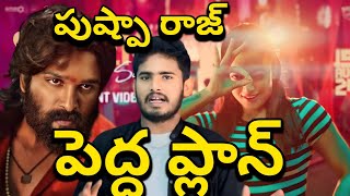 మళ్ళీ శ్రీవల్లి😂| SOOSEKI Pushpa The Rule Full Video Song |Pushpa 2 Srivalli Title Song | Allu Arjun