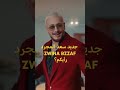 Saad Lamjarred Zwina BZZAF Saadlamjarred Fypシ Viral Saad Lamjarred Zwina BZZAF Saadlamjarred Fypシ Viral