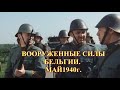 Бельгийская армия в 1940 г Часть 2
