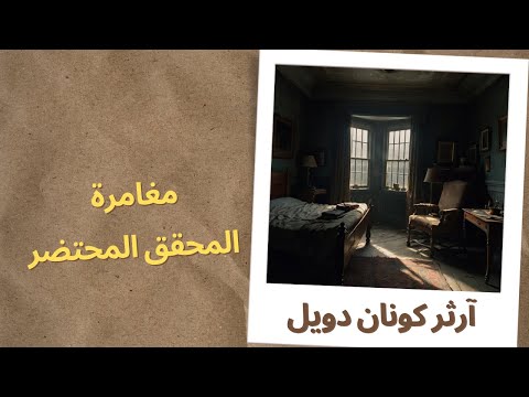 مغامرة المحقق المحتضر من مغامرات هولمز 