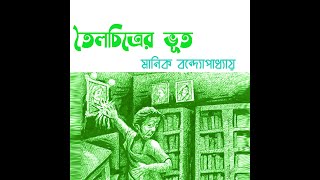 তৈলচিত্রের ভূত || মানিক বন্দ্যোপাধ্যায় || গল্প || Toilochitrer Bhoot || Manik Bandopadhyay || Story