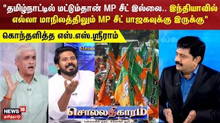 தமிழ்நாட்டில் மட்டும்தான் MP சீட் இல்லை.. இந்தியாவில் எல்லா மாநிலத்திலும் MP சீட் பாஜகவுக்கு இருக்கு