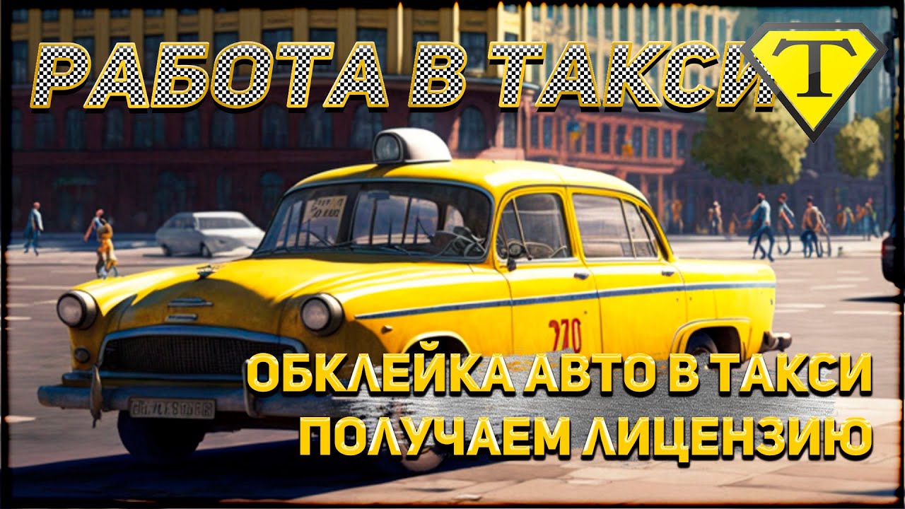 Обклейка авто в такси. Получаем лицензию. Таксуем на Камри. Работа в ...