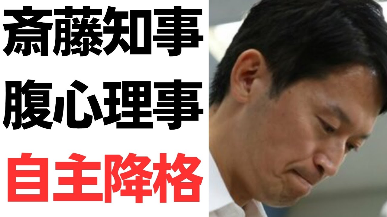 小橋浩一氏の降格申請と斎藤元彦氏の進退｜動画内容を整理のサムネイル