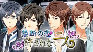 【恋愛ゲーム】禁断の恋 女性向け恋愛ゲーム無料 screenshot 2