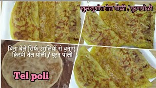 तेल पोळी | खस्ता टेस्टी तेल पोली | २ मिनट में पूरन बनाए मिक्सी में |puran poli | Cook with Vaishali