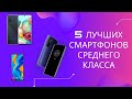 5 лучших смартфонов среднего класса