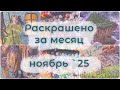 Раскрашено за месяц - ноябрь'25