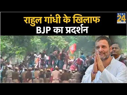 Rahul Gandhi के खिलाफ BJP का प्रदर्शन