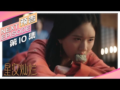 《星汉灿烂/Love Like the Galaxy》第10集预告｜吴磊 赵露思 郭涛 曾黎 保剑锋 童蕾 许娣 李昀锐 余承恩 汪卓成 施诗【捷成华视偶像剧场】