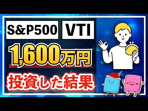 【投資信託】S&P500,VTIに1600万円投資した結果｜投資信託 ...