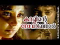 Karalinte Novarinjal | Kottaram Veettile Appoottan | Jayaram Shruthi Jagathi | Indran | Mani