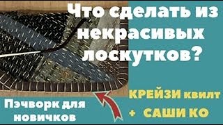 видео: Некрасивые лоскутки! Что с ними делать? Крейзи квилт + техника саши  ко картинка: Некрасивые лоскутки! Что с ними делать? Крейзи квилт + техника саши  ко