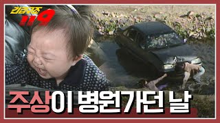 [긴급구조 119] 다리 아래로 떨어진 자동차! 그리고 차 안에 타고 있던 아기, '주상이 병원가던 날' KBS 220204 방송