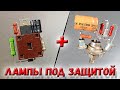 Надежная защита ламп накаливания! Включение лампы будет плавным!