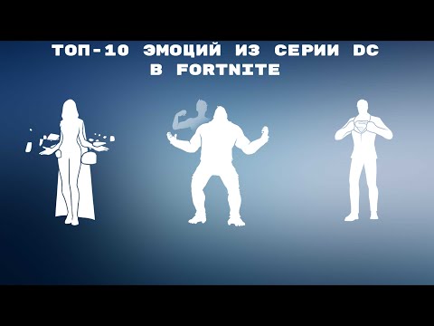ТОП-10 ЭМОЦИЙ ИЗ СЕРИИ DC В FORTNITE!