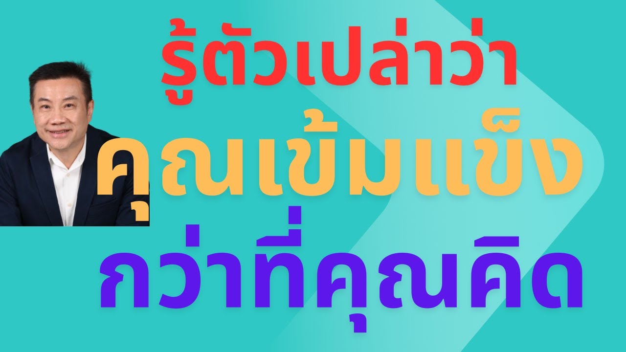 รู้ตัวเปล่าว่า คุณเข้มแข็งกว่าที่คุณคิดDo you realize that you're stronger than you think? #เข้มแข็ง