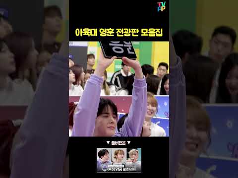 [아육대 숏츠] 아육대 영훈 전광판 모음집  | 2024 아이돌스타 <strong>선수권대회</strong> | MBC 240918 방송 #shorts #쇼츠