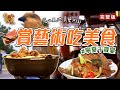 賞藝術吃美食！落山風地景藝術節｜寧夏千歲宴_台灣百味3.0 342 完整版