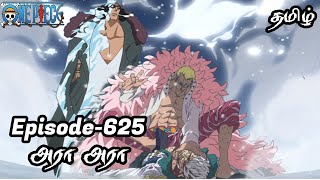 One Piece Episode-625 Tamil Explain | Anime Tamil #onepiece #luffy #animetamil #onepiecetamil