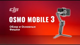 DJI Osmo Mobile 3 - Обзор и Основные Фишки. Стабилизатор для телефона.