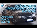 Установка амортизаторов капота на Daewoo Nexia / Дэу Нексия