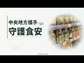 2026/7/22民進黨黨團記者會-「中央地方攜手守護食安」