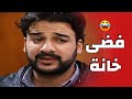 متجوز 4 وعينو بالخامسة قام فضى خانة ليتجوزها_عيلة 7 نجوم
