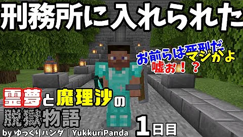 ゆっくり脱獄マイクラ