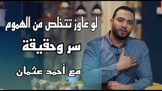 ليه عندك هم وحزن شوف السبب - احمد عثمان