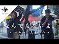 2人の歌声に信じられない人が足を止めた!! なんでもないよ、 / マカロニえんぴつ (Covered By 茉ひる &amp; 三浦風雅)
