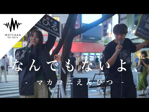 2人の歌声に信じられない人が足を止めた!! なんでもないよ、 / マカロニえんぴつ （Covered By 茉ひる & 三浦風雅）
