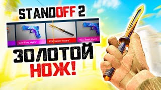 STANDOFF 2 - ВЫПАЛ НОЖ! НОВЫЙ И ОЧЕНЬ РЕДКИЙ НОЖ! ОТКРЫТИЕ КЕЙСОВ! КАТКА 1 НА 1 С ПРО В СТАНДОФФ 2