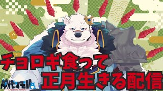 【雑談配信】神代とお正月を生きようぜっ！【獣Vtuber】