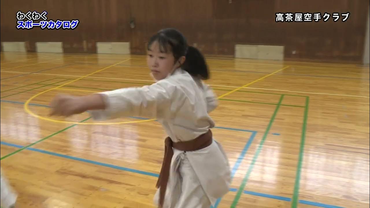 わくわくスポーツカタログ：「高茶屋空手クラブ」R5.1.16