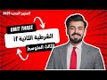 الثالث متوسط الشرطيه الثانيه Second Conditional الوحده الثالثه 