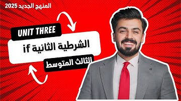 الثالث متوسط : الشرطيه الثانيه ، second conditional الوحده الثالثه